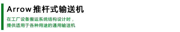 推杆式输送机